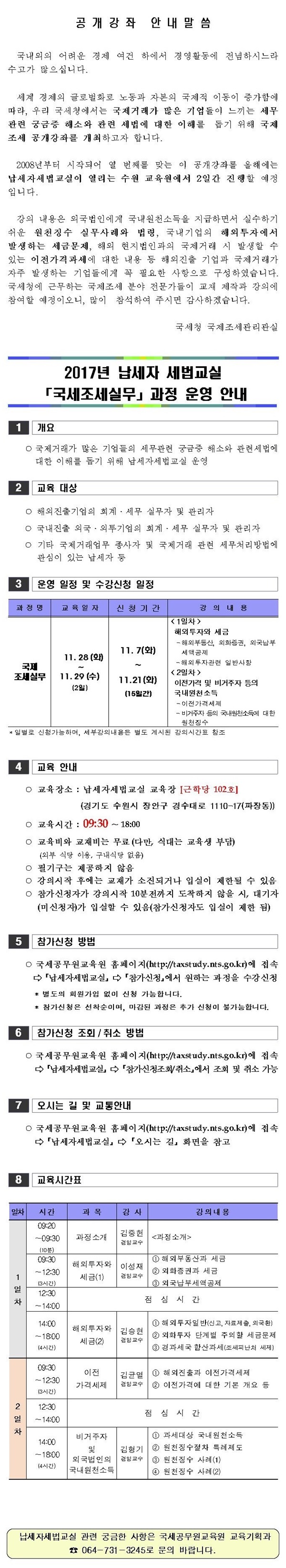 2017년 납세자세법교실(국제조세실무)운영 안내 이미지 2